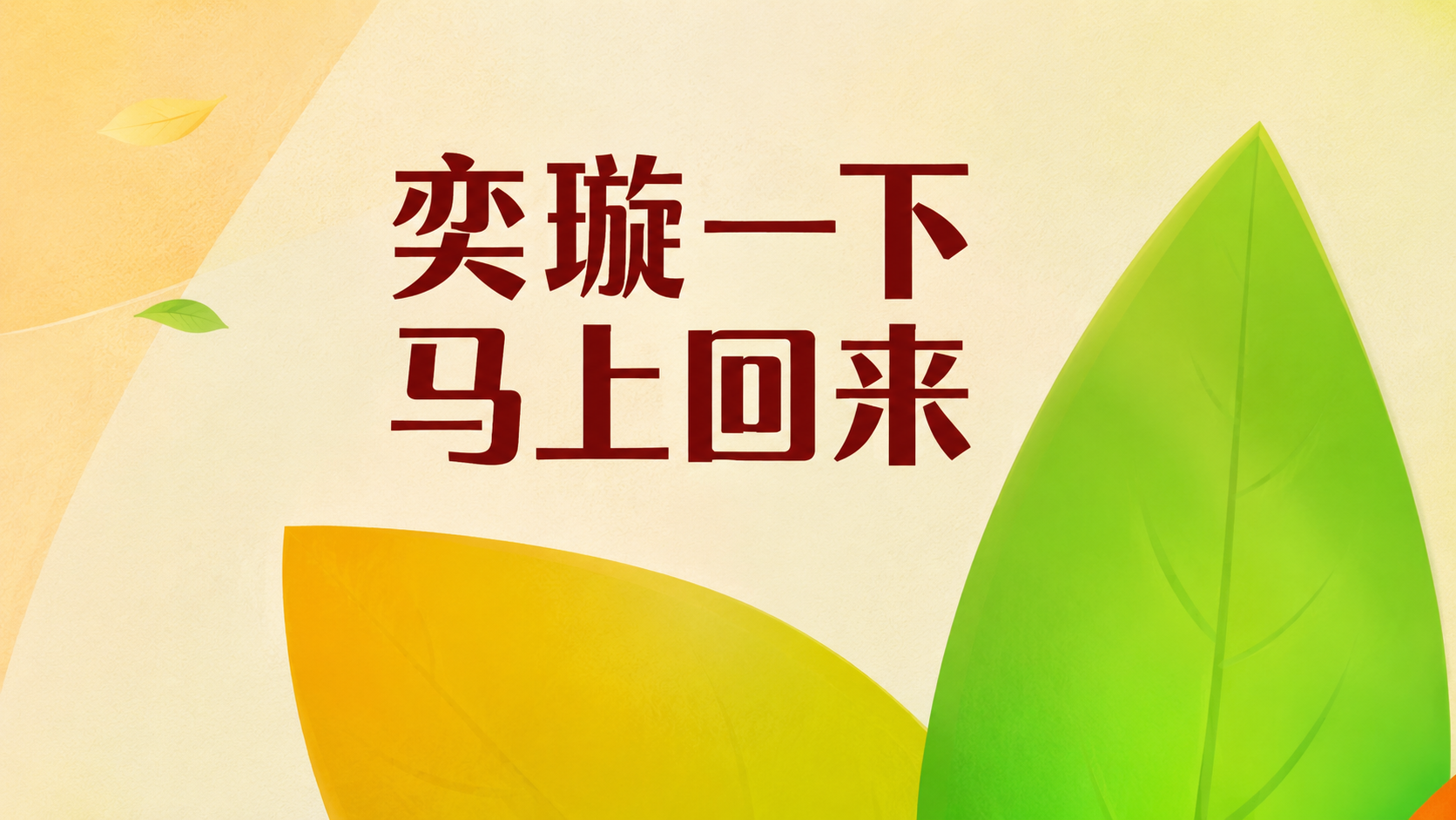 奕璇一下马上回来